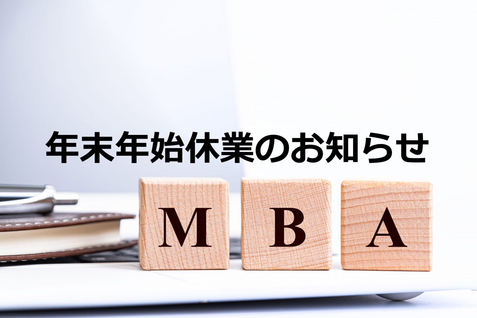 年末年始休業のお知らせ