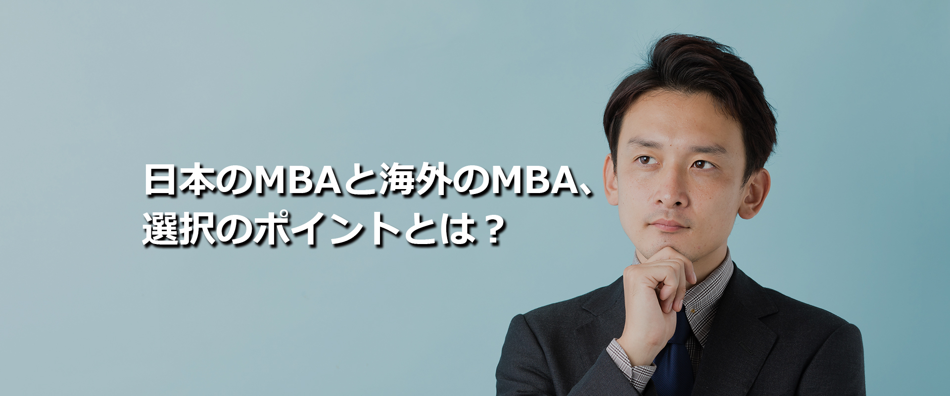 日本のMBAと海外のMBA、選択のポイントとは？
