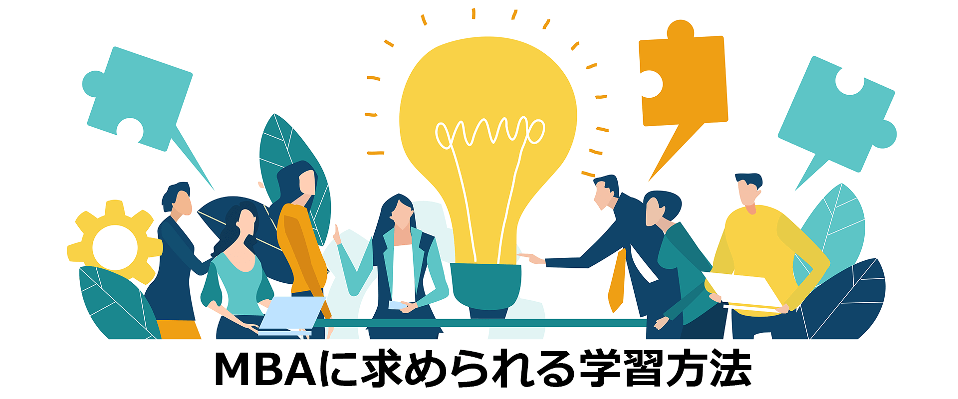 MBAに求められる学習方法