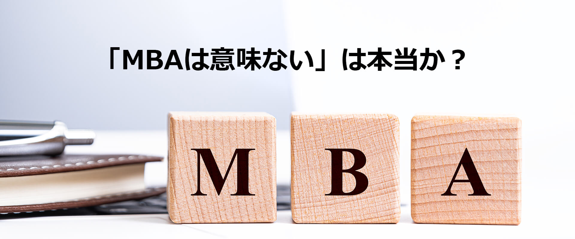 「MBAは意味ない」は本当か？