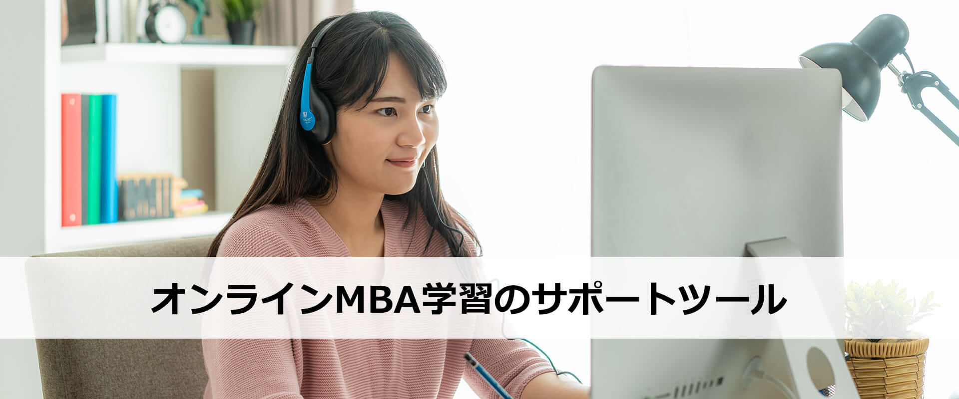 オンラインMBA学習のサポートツール