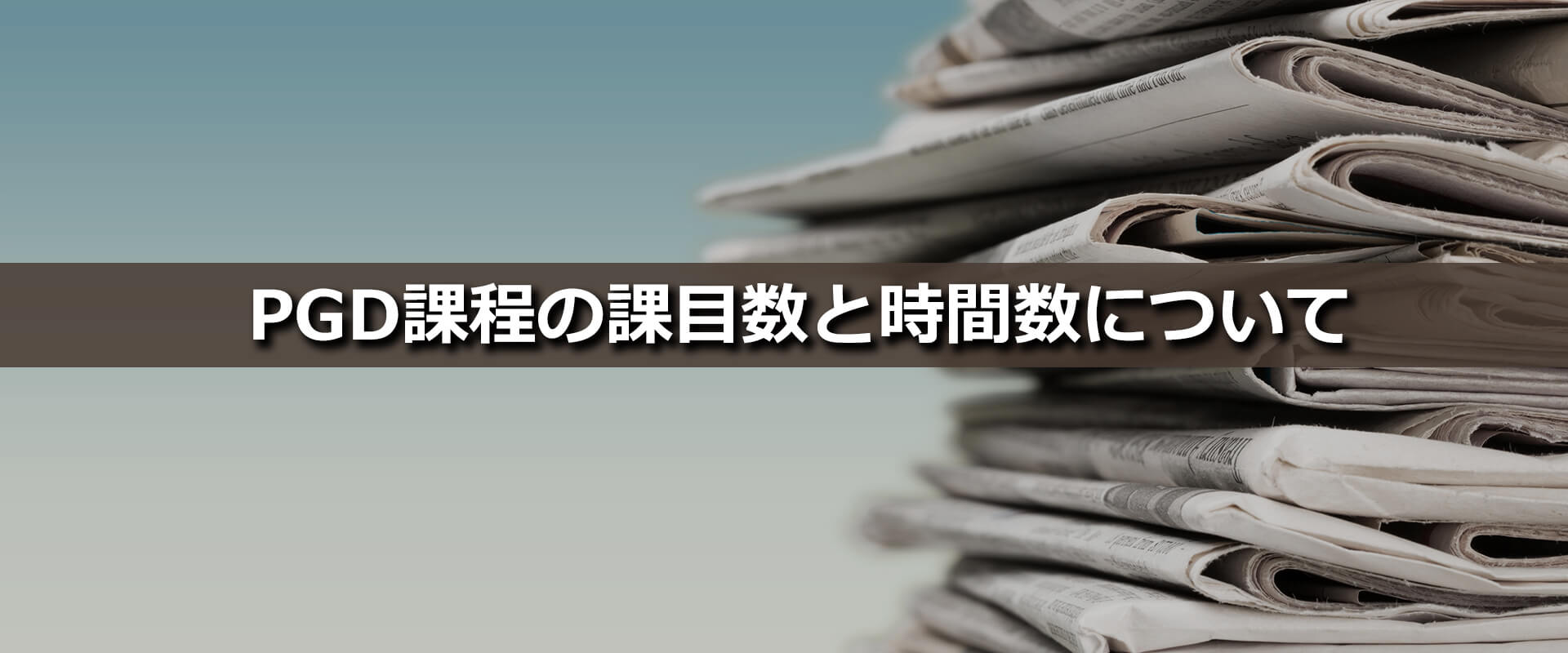 PGD課程の課目数と時間数について