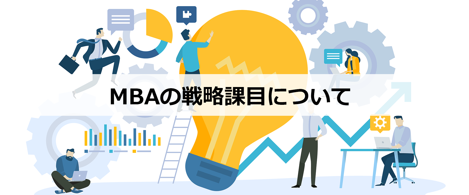 MBAの戦略課目について