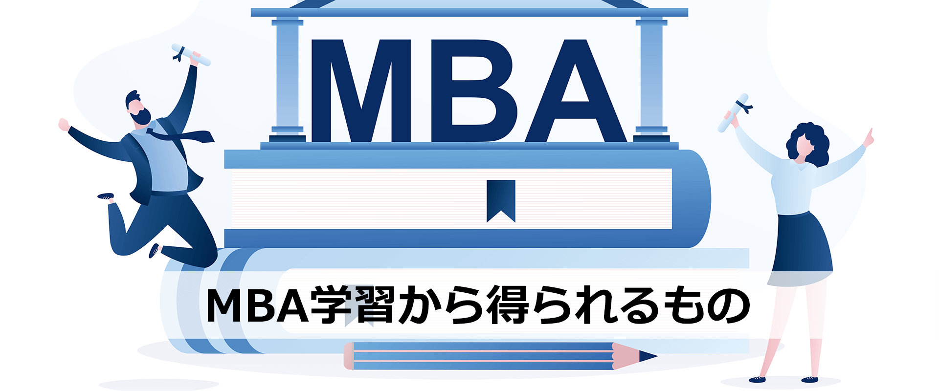 MBA学習から得られるもの