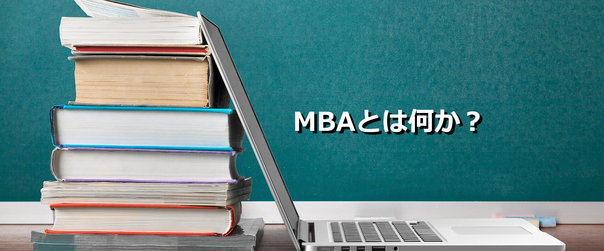 MBAとは何か？MBAの基礎知識