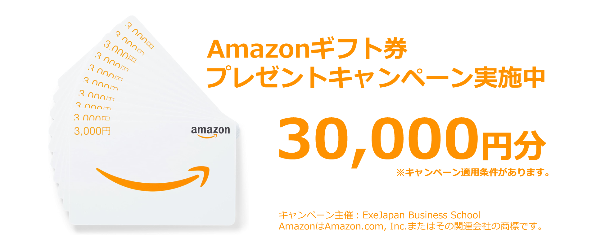 Amazonギフト券30,000円分プレゼントキャンペーン