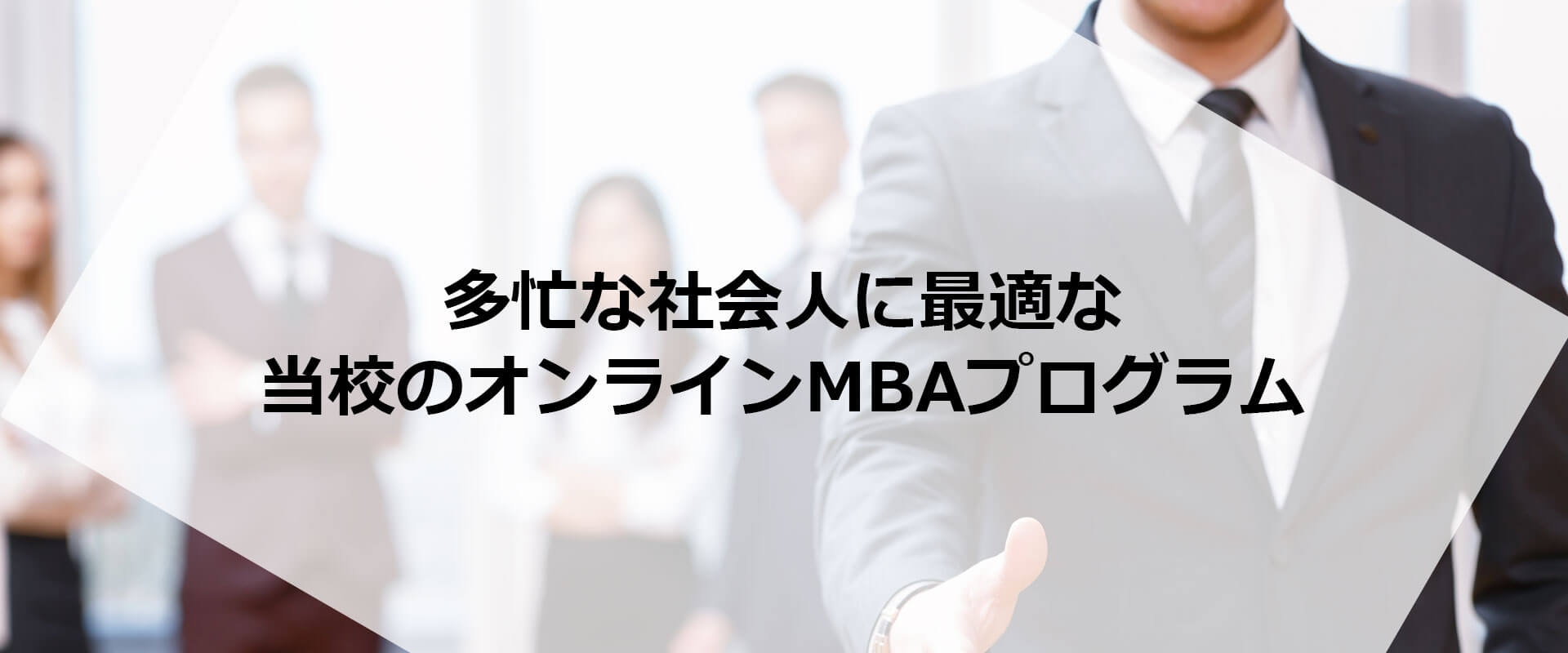 多忙な社会人に最適な当校のオンラインMBAプログラム