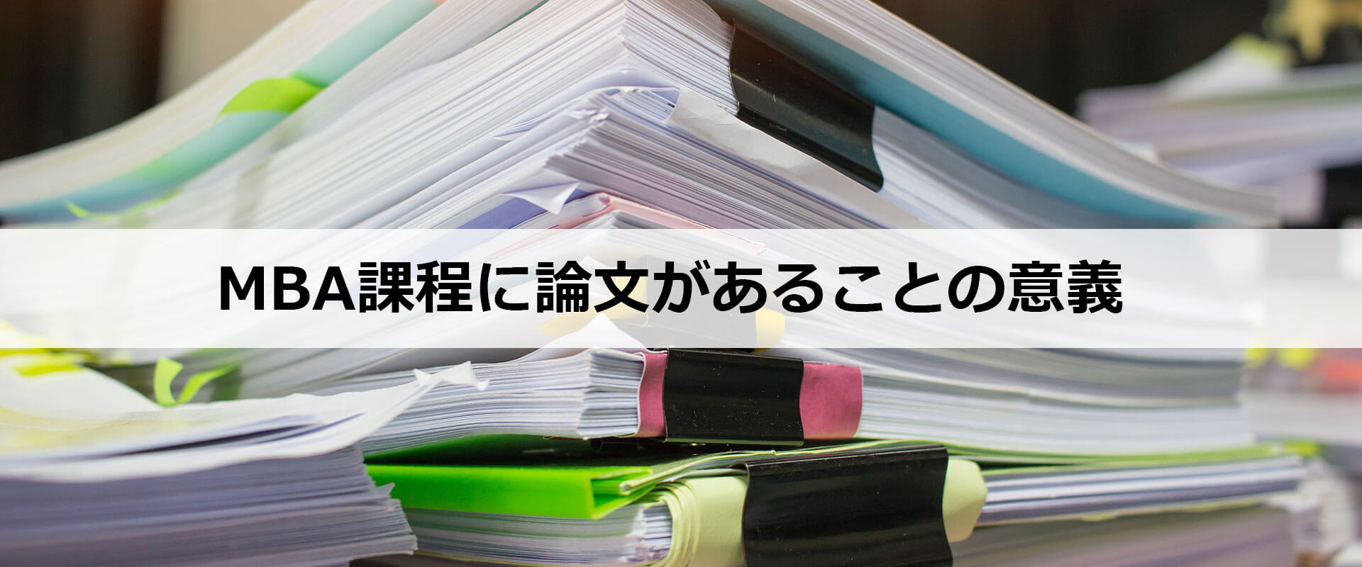 MBA課程に論文があることの意義