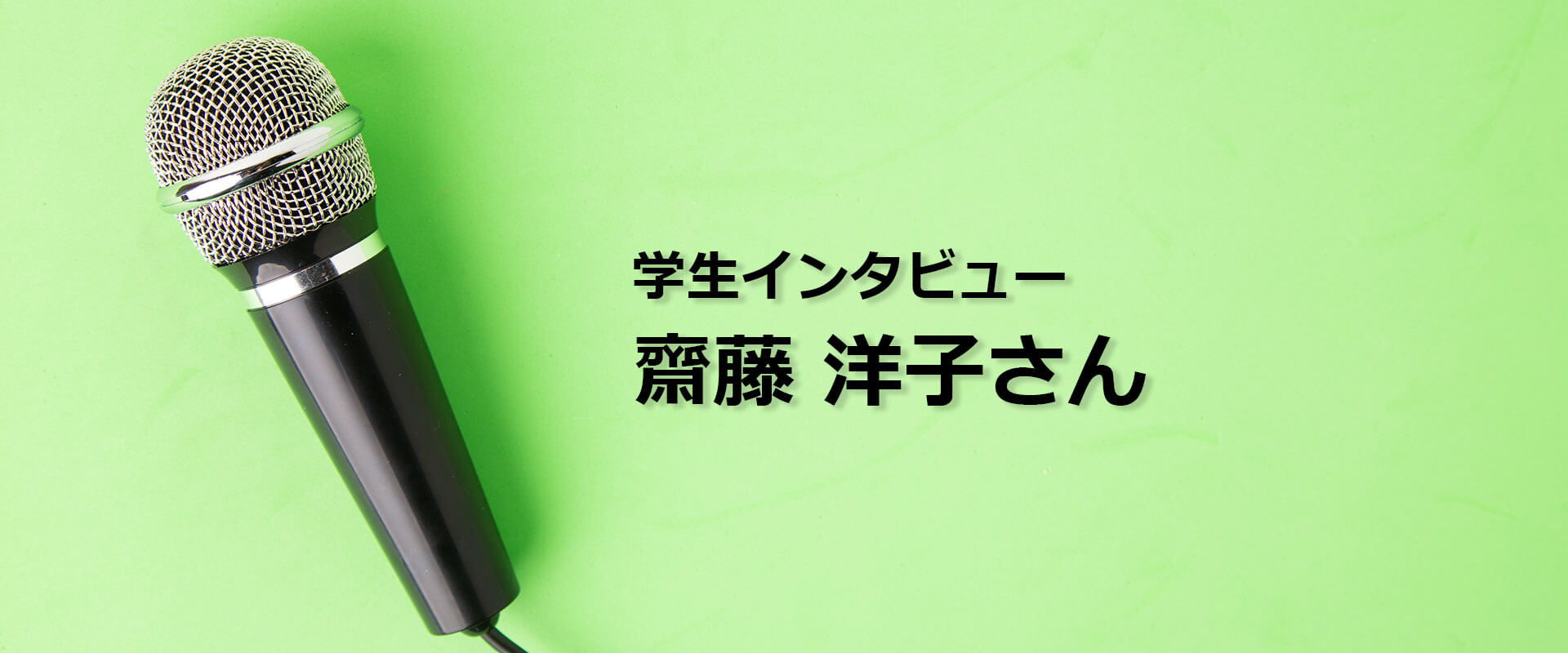 学生インタビュー 齋藤洋子さん