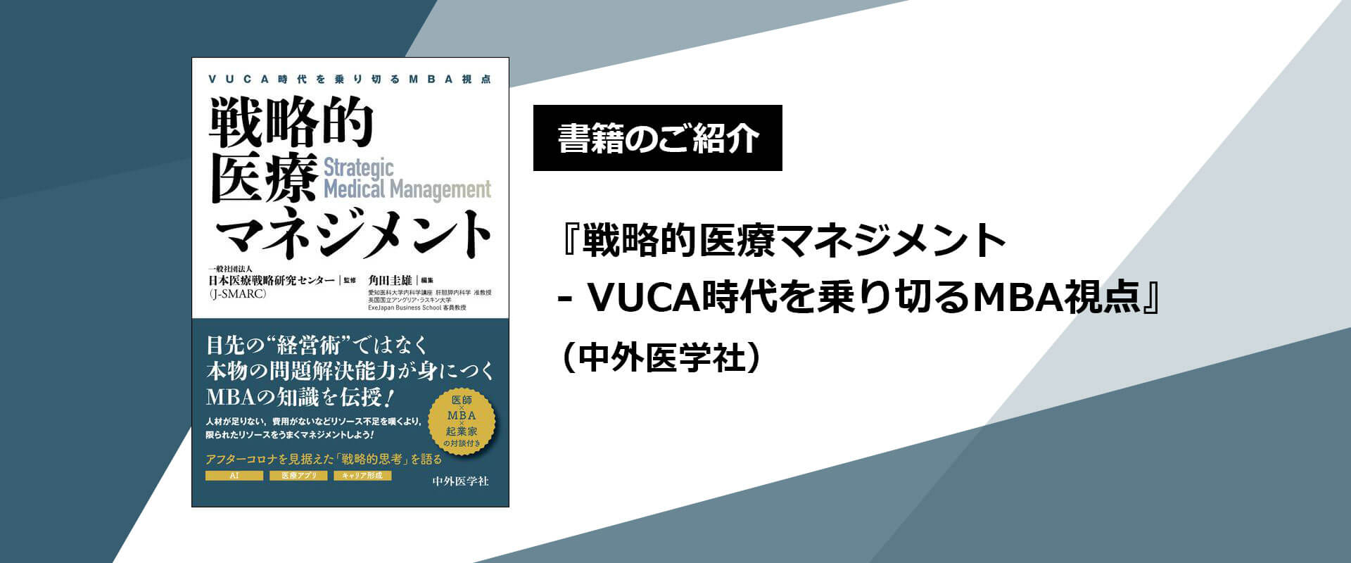 書籍紹介『戦略的医療マネジメント』