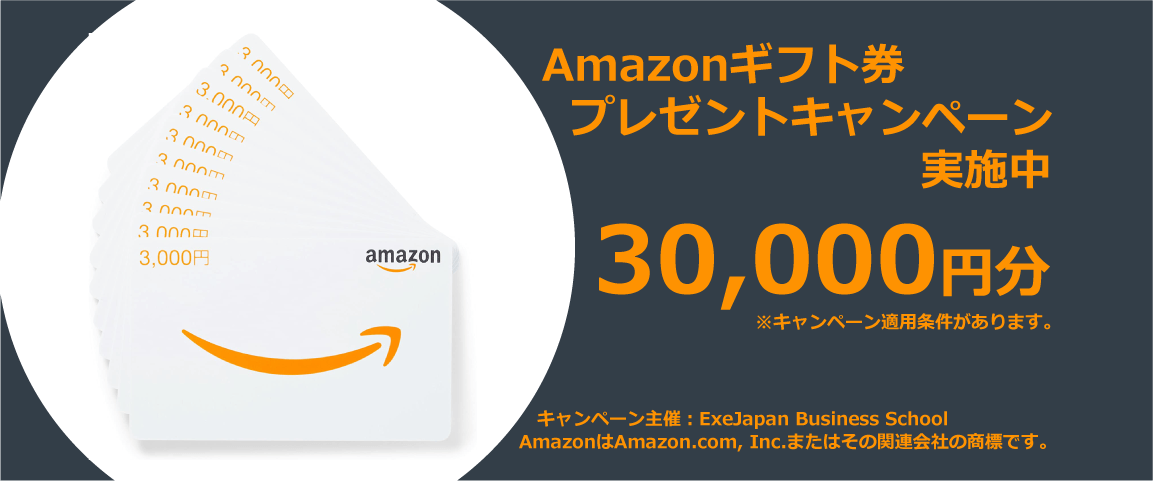 Amazonギフト券30,000円分プレゼントキャンペーン