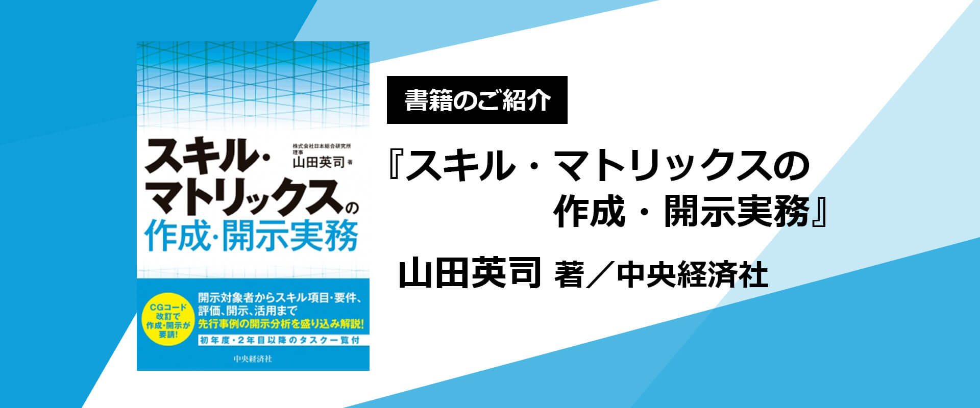 書籍紹介『スキル・マトリックスの作成・開示実務』