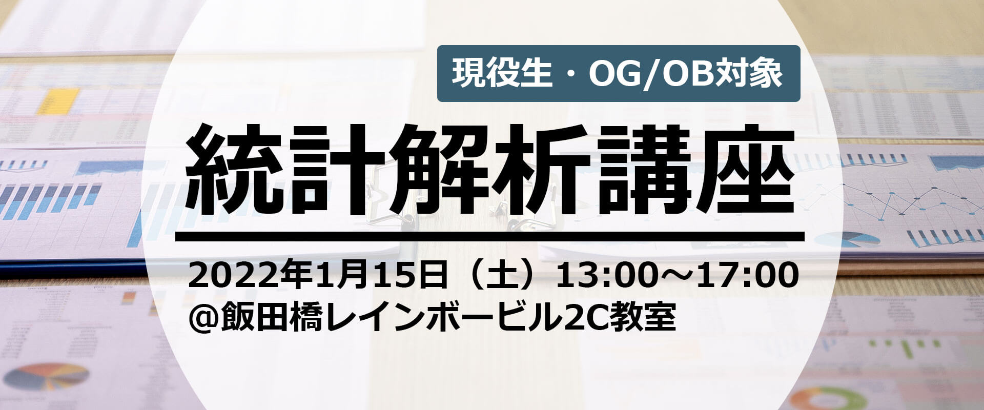 「統計解析講座」実施のお知らせ