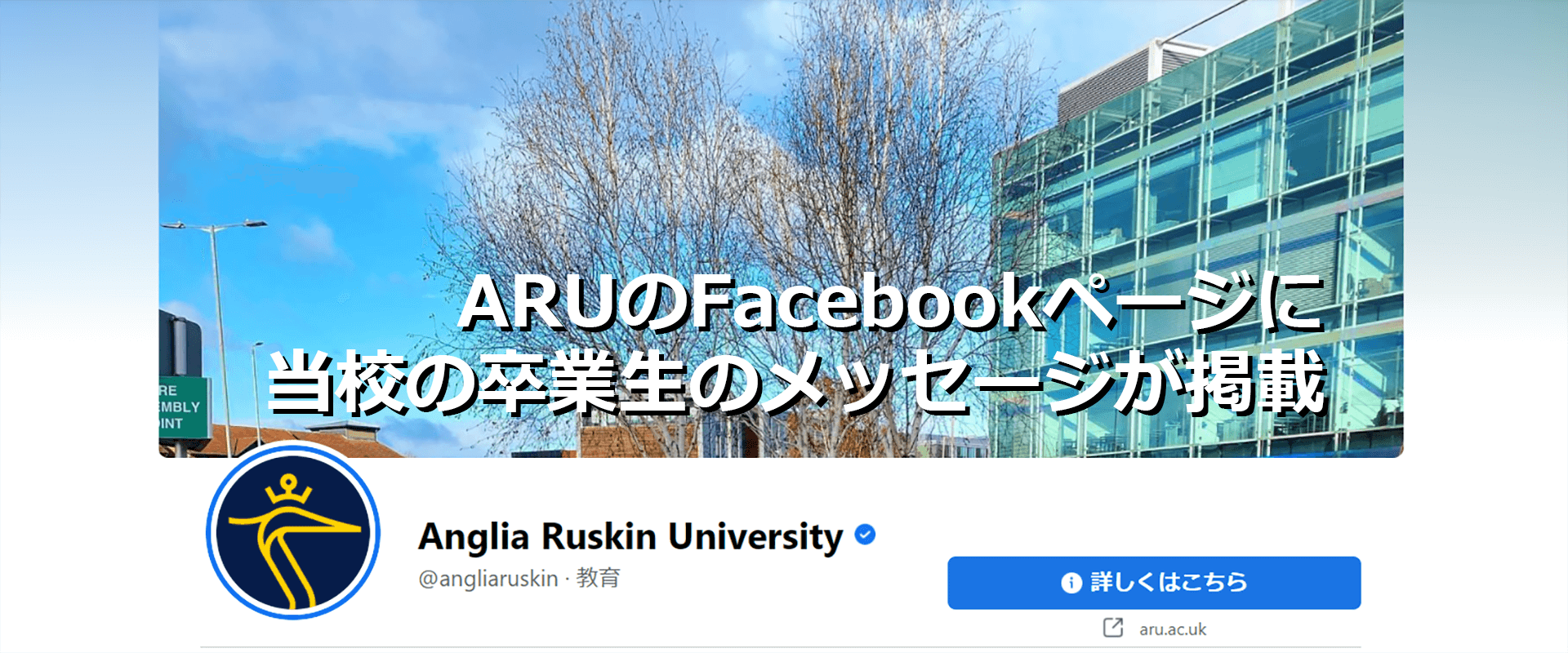 ARUのFacebookページに当校卒業生のメッセージが掲載