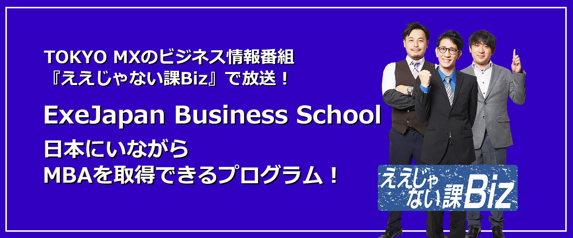 TOKYO MX『ええじゃない課Biz』で当校の紹介が放送