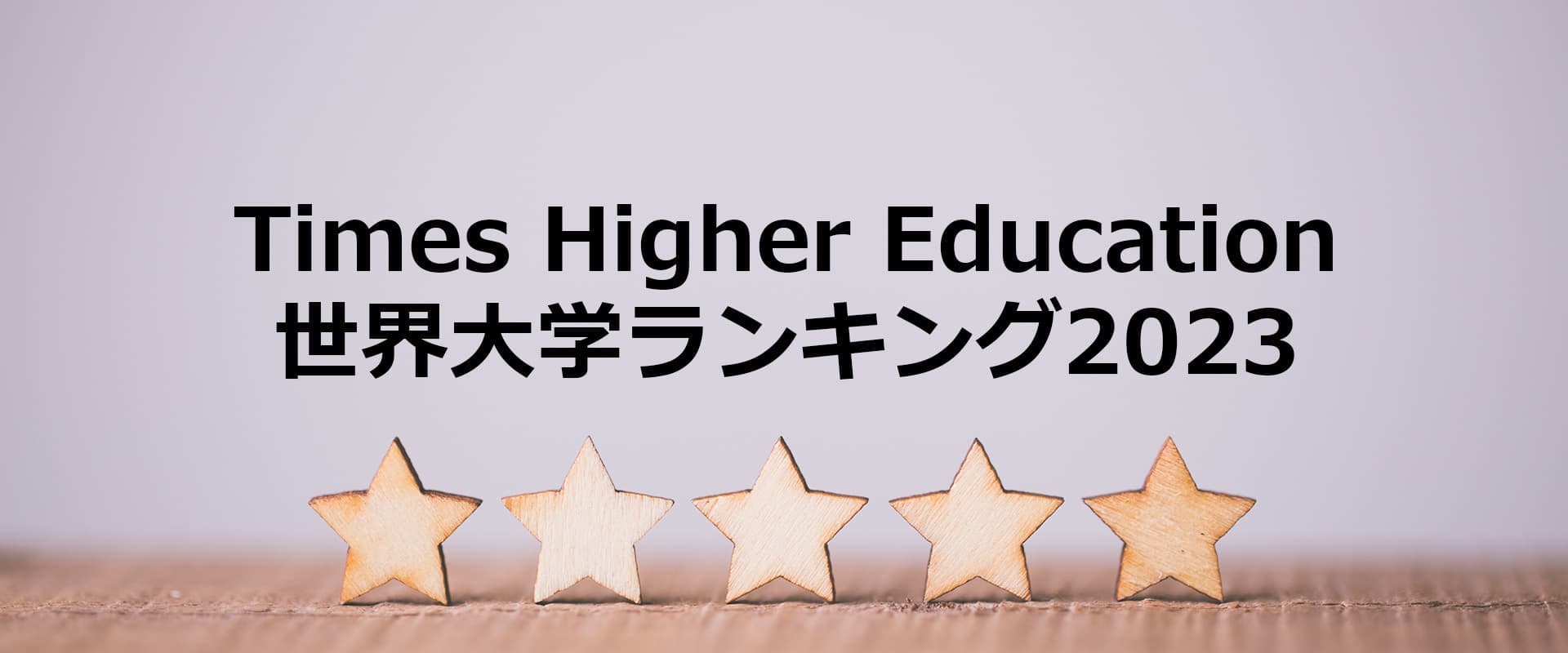 Times Higher Education世界大学ランキング2023