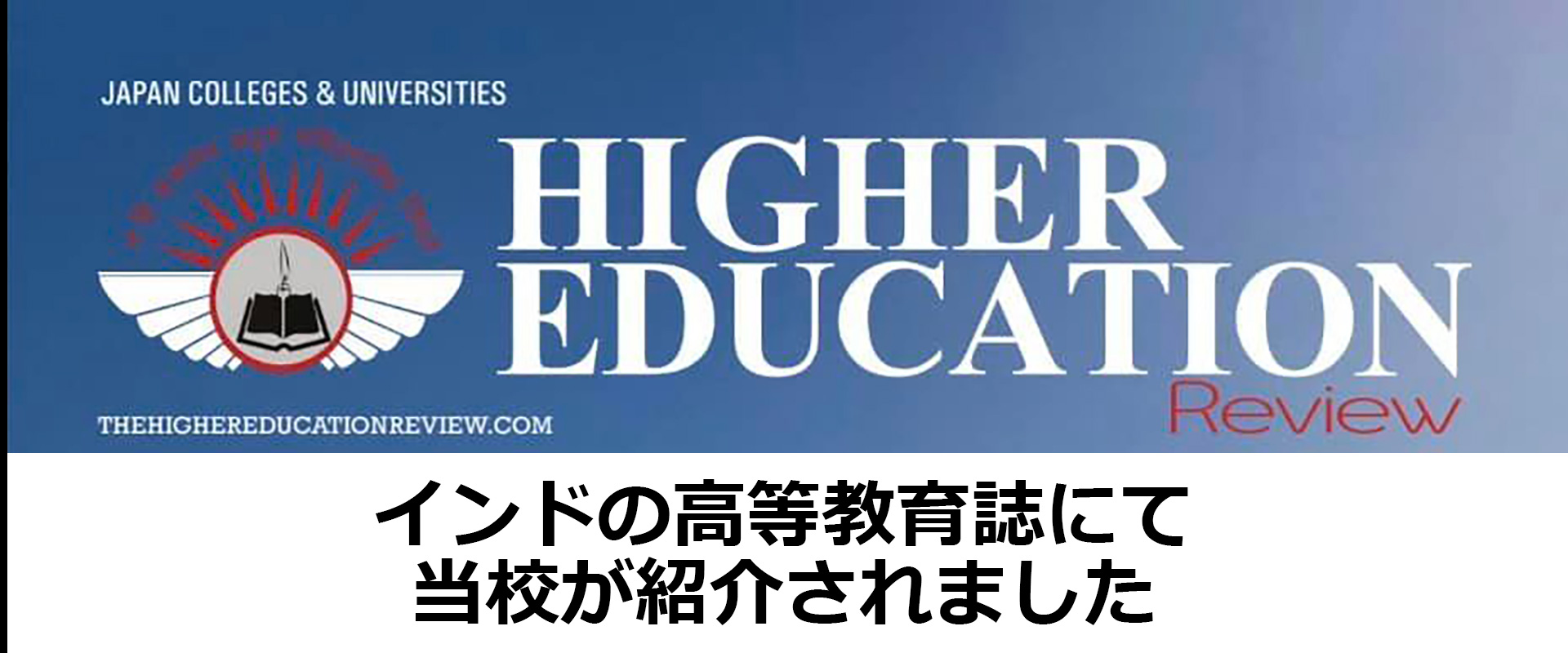 インドの高等教育誌に当校が紹介されました