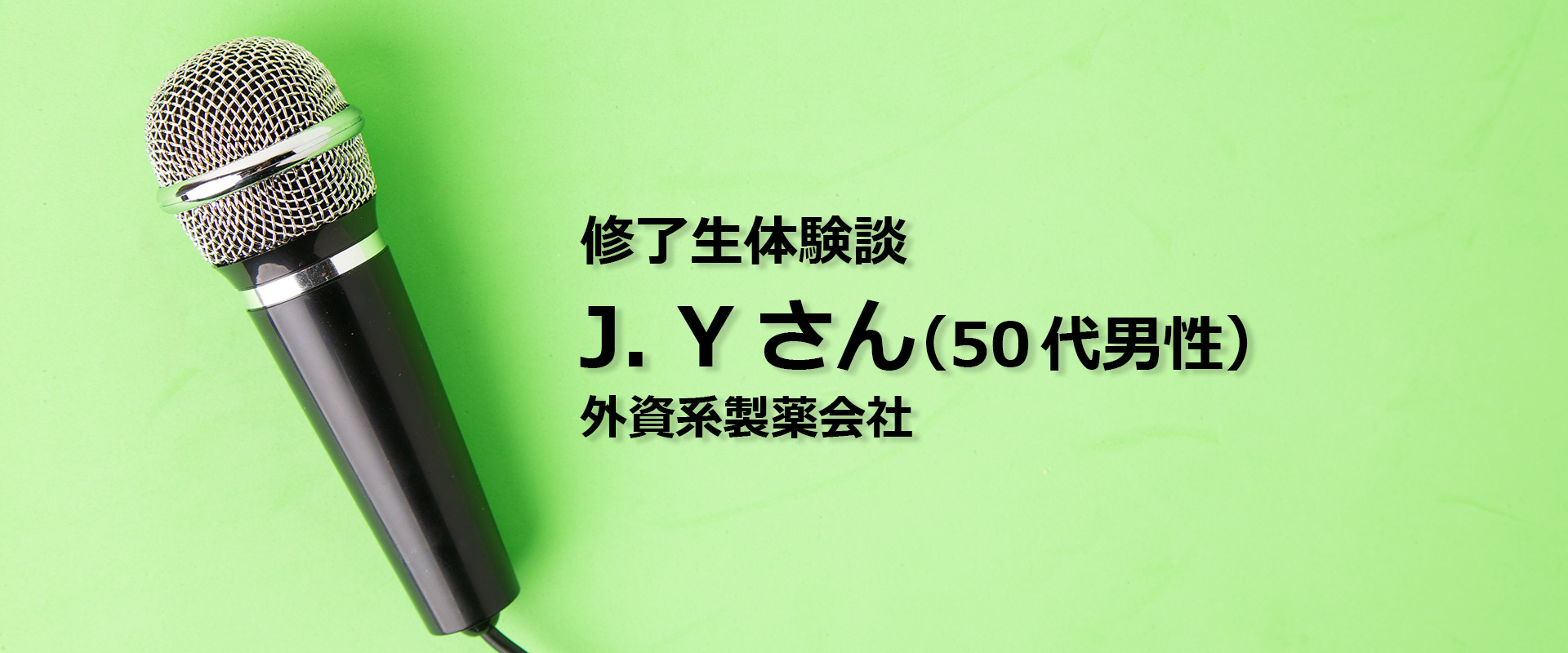 J. Yさん｜外資系製薬会社