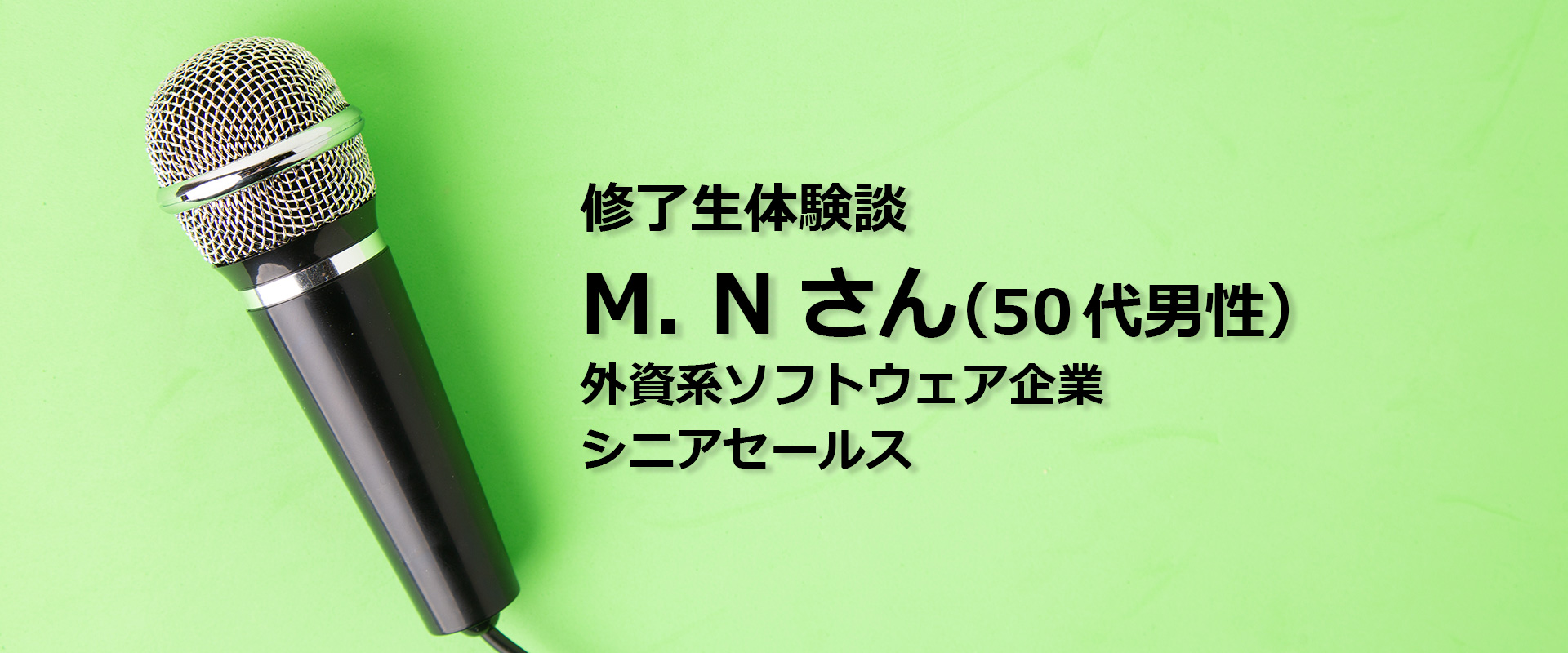 修了生体験談　M. Nさん