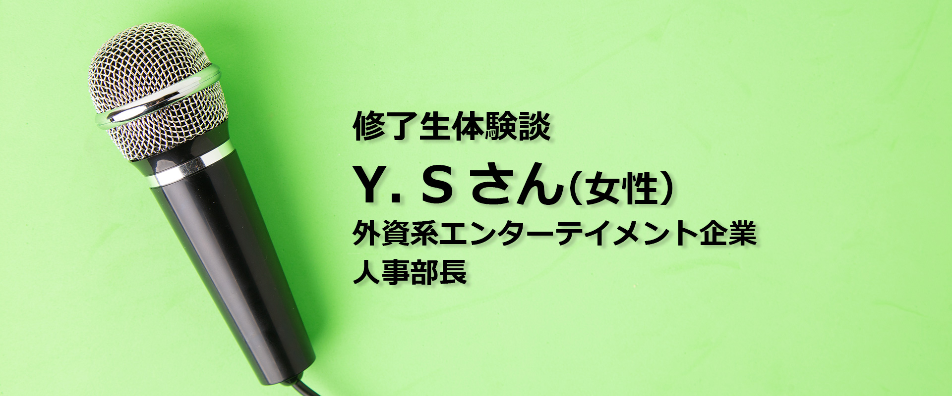 Y. Sさん｜外資系エンターテイメント企業