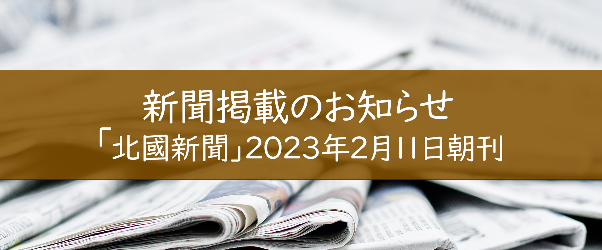 新聞掲載のお知らせ「北國新聞」