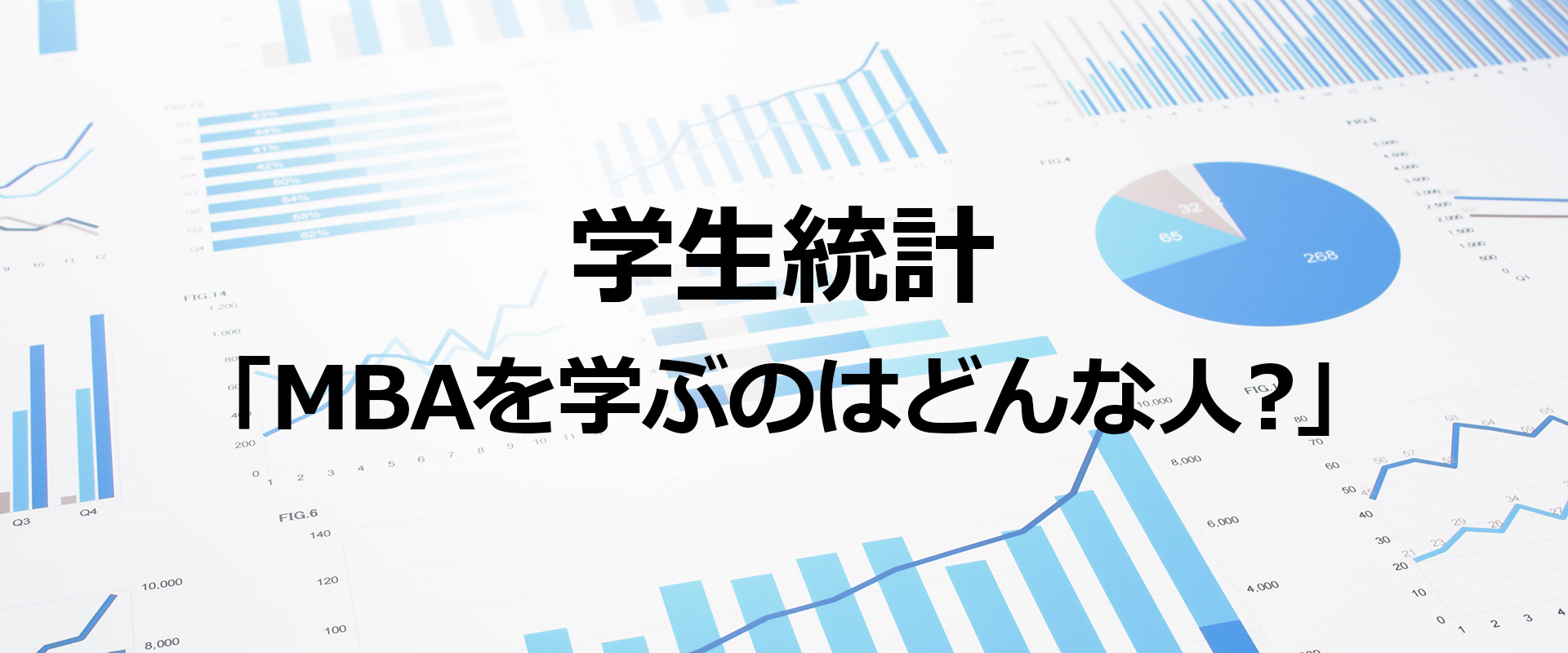 学生統計「MBAを学ぶのはどんな人？」