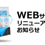 WEBサイトリニューアルのお知らせ