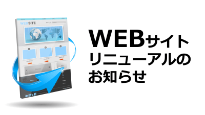 WEBサイトリニューアルのお知らせ