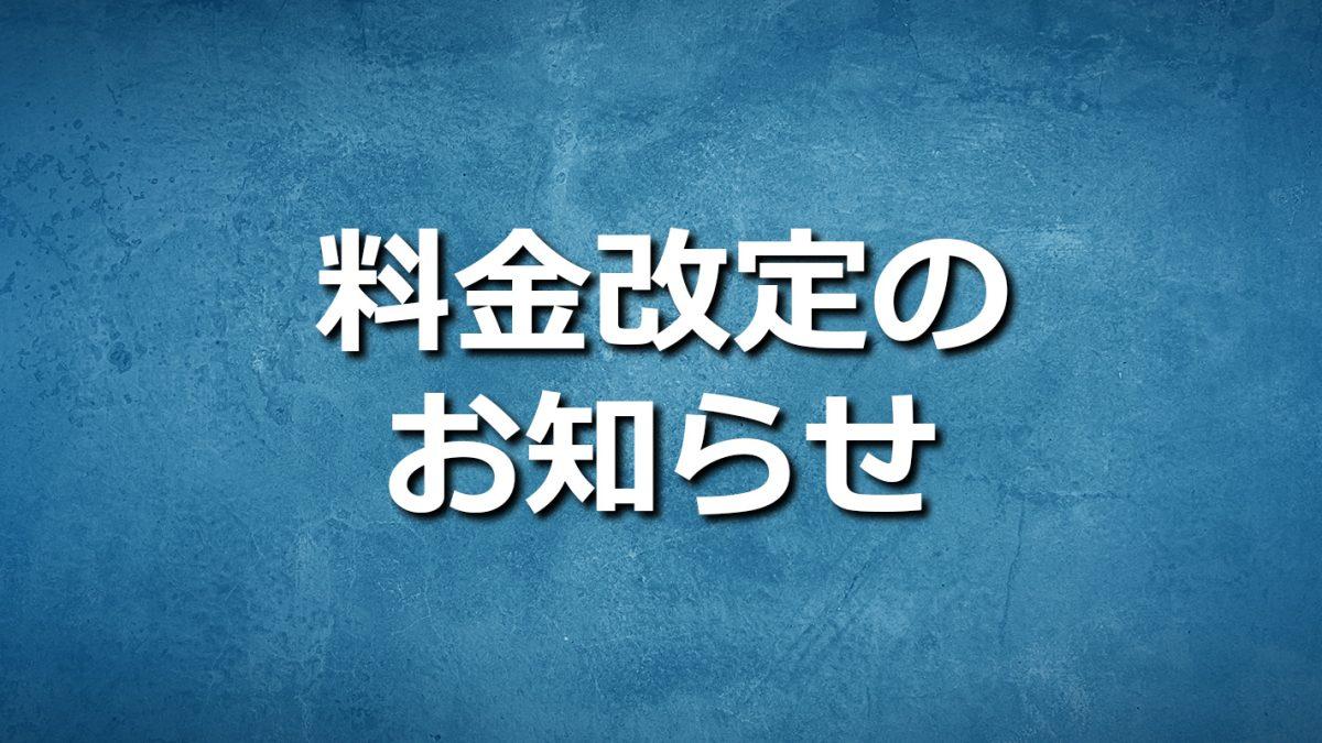 料金改定のお知らせ