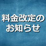 料金改定のお知らせ