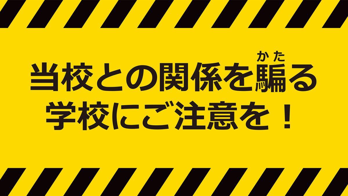 当校との関係を騙る学校にご注意を！