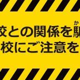 当校との関係を騙る学校にご注意を！