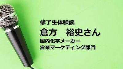 修了生体験談　倉方裕史さん