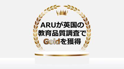 ARUが英国の教育品質調査でGoldを獲得