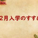 12月入学のすすめ