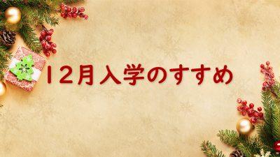 12月入学のすすめ