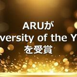 ARUがUniversity of the Yearを受賞