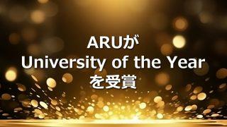 ARUがUniversity of the Yearを受賞