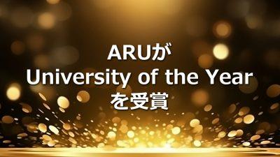 ARUがUniversity of the Yearを受賞