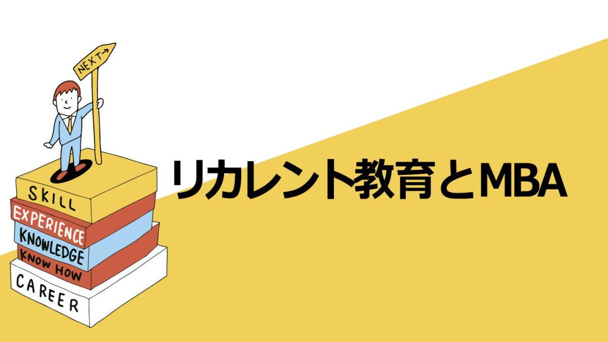 リカレント教育とMBA