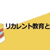 リカレント教育とMBA