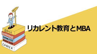 リカレント教育とMBA