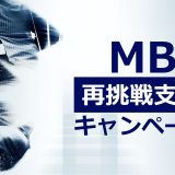MBA再挑戦支援キャンペーン
