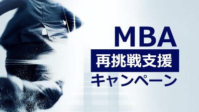 MBA再挑戦支援キャンペーン