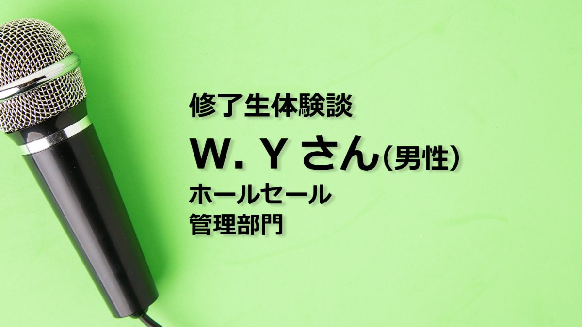 修了生体験談　W. Yさん（男性）