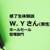 修了生体験談　W. Yさん（男性）