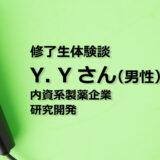 修了生体験談　Y. Yさん（男性）