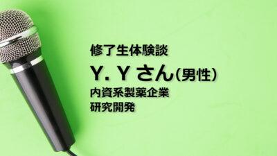 修了生体験談 Y. Yさん(男性)