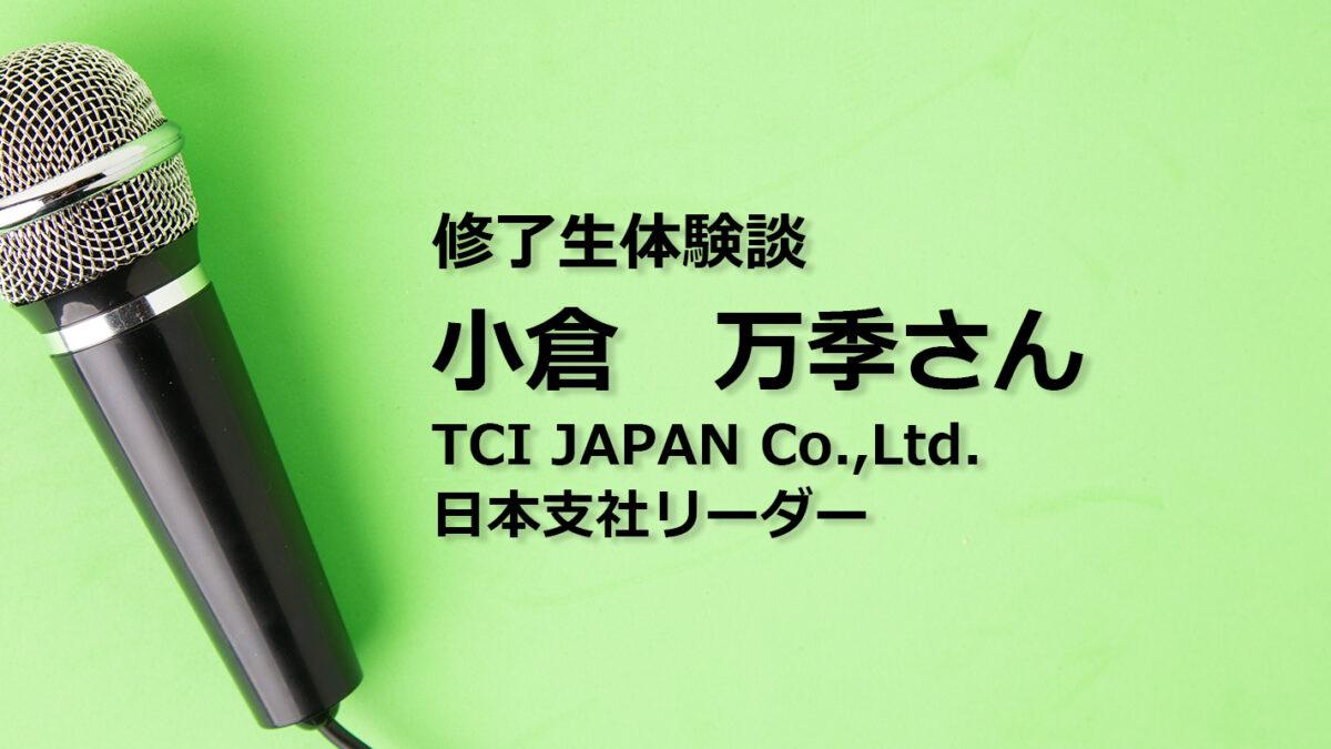 修了生体験談　小倉万季さん