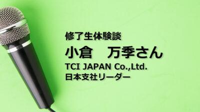 修了生体験談　小倉万季さん